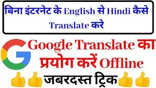 कुछ भी English से Hindi या अन्य कोई भी भाषा को Translate करें बिना इंटरनेट के | Amezing Trick