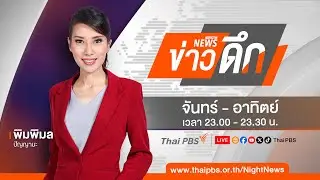 ข่าวดึก | 31 ส.ค. 67