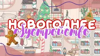 ARRANGEMENT OF A NEW YEAR'S HOUSE 🎄 Q&A in toca life world // Dora Carter