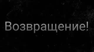 DUSKWOOD - ВОЗРАЩЕНИЕ!