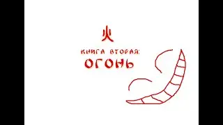 Прохождение Four Elements Trainer #16 - Книга 2: Огонь.