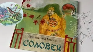 Ганс Христиан Андерсен: Соловей