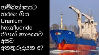 Why was the ship left from the hambanthota harbour which contained uranium hexafluoride.