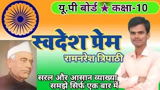 स्वदेश प्रेम रामनरेश त्रिपाठी कक्षा 10 हिंदी