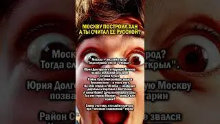 МОСКВУ ПОСТРОИЛ ТАТАРИН    