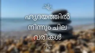 ഹൃദയത്തിൽ നിന്നും ചില വരികൾ | കവിതകൾ