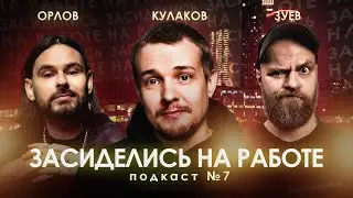 StandUp Патрики и независимая комедия / Засиделись на работе #7: Леонид Кулаков, Орлов, Зуев