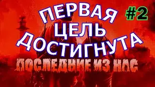 Выживание с нуля в дейз. Первая цель достигнута. Сервер ПОСЛЕДНИЕ ИЗ НАС #2