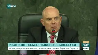 Очаква се главният прокурор официално да поиска отстраняването на Борислав Сарафов - Твоят ден