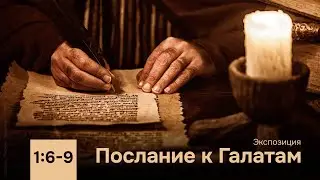 02. Послание к Галатам 1:6-9