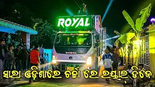 Dj Royal Wave New Setup Famous Sound System Clarity Music Blasting Performance | Odisha Dhun