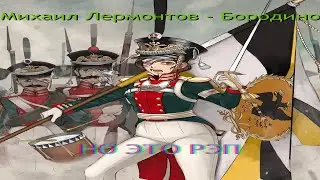 Михаил Лермонтов - Бородино, но это РЭП!
