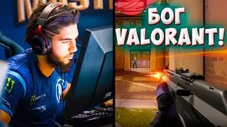 КАК ИГРАЕТ ЛУЧШИЙ ИГРОК VALORANT SCREAM/ ИГРА СКРИМА ВАЛОРАНТ