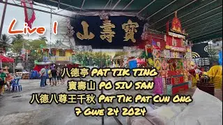 Live八德亭 PAT TIK TING 寶壽山PO SIU SAN  7Gwe24 八德八尊王千秋Pat Tik Pat Cun Ong 2024 Bagansiapiapi🇲🇨