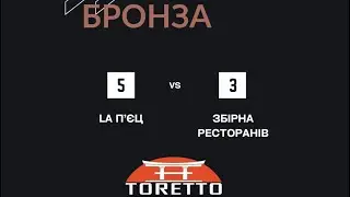 La П‘єц - Збірна Ресторанів (5.09.22 • Кубок Ресторнанів 6 • Матч за бронзу)