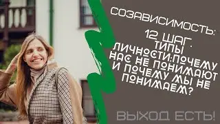 Созависимость. 12 шаг. Типы личности: почему нас не понимают и мы не понимаем?