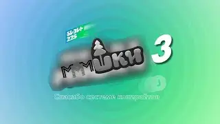 [ПЕРЕЗАЛИВ] (RYTP-COLLAB) MMMWКИ-3 (feat. Joadens)