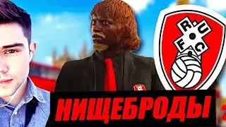 САМЫЕ ЖЕСТКИЕ СКРИПТЫ И БОМБЕЖ В FIFA 21 CAREERE MOD ЗА НИЩЕБРОДОВ