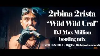 2rbina2rista -Дикий Дикий Урал [DJ Max Million bootleg mix] Cypress Hill - Hit 'Em High Instrumental