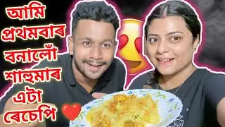 আমি প্ৰথমবাৰ বনালোঁ শাহুমাৰ এটা ৰেচেপি ❤️ | কেনেকুৱা ধুনীয়া হৈছে উফ্ 🤤