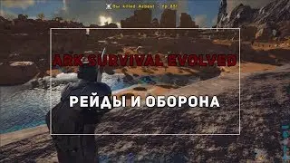 Ark: Survival Evolved | Рейды и оборона