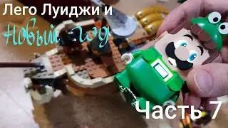 Лего Луиджи и новый год - 2 игрока