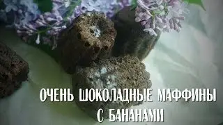 Очень шоколадные маффины с бананами