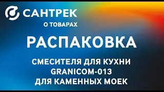 Смеситель GRANICOM для мраморной мойки с подключением фильтра