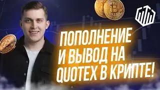 КАК ПОПОЛНИТЬ QUOTEX ЧЕРЕЗ КРИПТУ? | ВЫВОД ПОПОЛНЕНИЕ ЧЕРЕЗ КРИПТУ НА КВОТЕКС