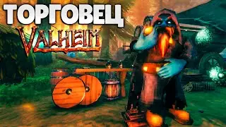 КАК НАЙТИ ТОРГОВЦА В ВАЛЬХЕЙМЕ ► Valheim ● Вальхейм