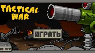 Обзор на игру ►Tactical war
