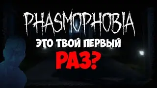 ПЕРВЫЙ РАЗ ИГРАЮ В PHASMOPHOBIA | ЗРЯ Я ТУДА ПОЛЕЗ...
