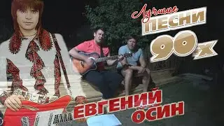 Евгений Осин - не верю. Кавер под гитару. Евгений Зачеславский смотивировал на песню.