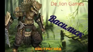 RAID Shadow Legends Василиск!! Быстрогайд новичка!!