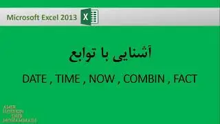 آموزش فرمول نویسی در اکسل : آشنایی با توابع DATE , TIME  , NOW , COMBIN , FACT