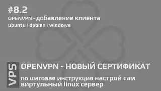 #8.2 VPS - openvpn создание сертификатов: добавление клиентов | Ubuntu | Debian |