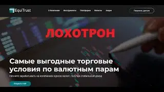 EquiTrust – это МОШЕННИКИ, обзор