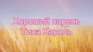 Тина Кароль - хороший парень (