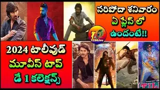 2024 టాలీవుడ్ మూవీస్ టాప్ డే 1 కలెక్షన్స్.!| Saripodhaa Sanivaaram 1st Day Collection Worldwide