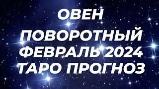 🔮ОВЕН♈️ ТАРО ПРОГНОЗ НА ФЕВРАЛЬ 2024 ОТ МИЛЫ♥️Через препятствия к реализации своих целей!🌟