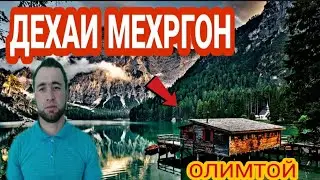 ДЕХАИ МЕХРГОН (КИШЛОКИ ТАНГ-И) ОЛИМТОЙ.