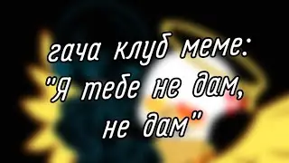 | гача клуб | меме | 