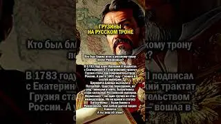 ГРУЗИНЫ НА РУССКОМ ТРОНЕ   