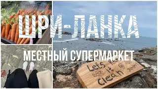 ШРИ-ЛАНКА//МЕСТНЫЙ СУПЕРМАРКЕТ/ГАЛЛЕ|| какие здесь продукты?