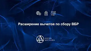 Расширение вычетов по сбору ВБР