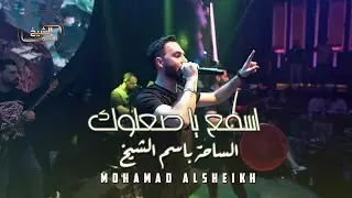 محمد الشيخ - اسمع يا صعلوك - الساحه بأسم الشيخ |حفلات دبي Mohammed Al Sheikh 2024