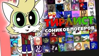 лениво составляю тирлист любимых соникоблогеров