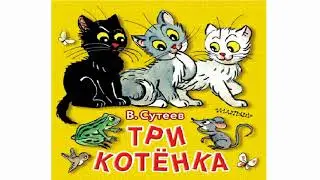 Три котенка. Аудиосказки Слушать. Сказки для Детей Онлайн