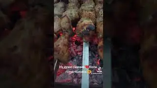 Шашлычок