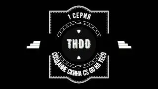 Создание скина CS_GO TEC9    Video Yrok №1